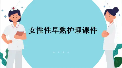女性性早熟护理课件