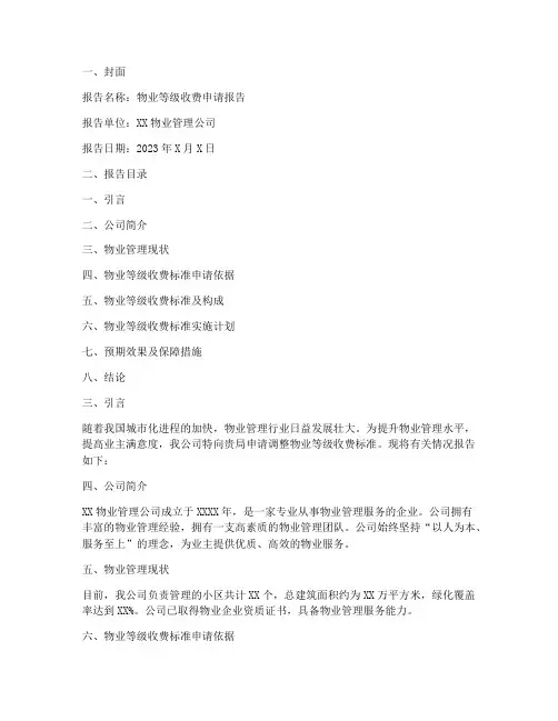 物业等级收费申请报告