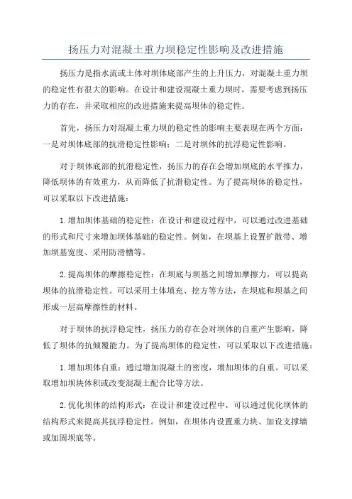 扬压力对混凝土重力坝稳定性影响及改进措施