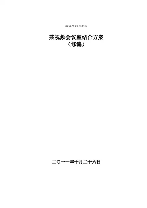 视频会议室设计结合方案