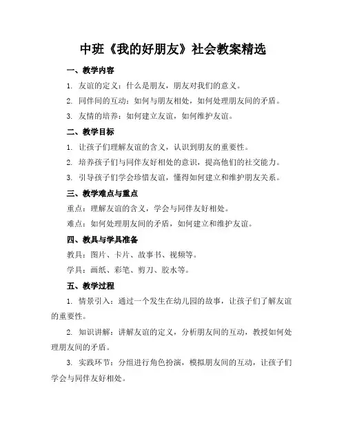 中班《我的好朋友》社会教案精选