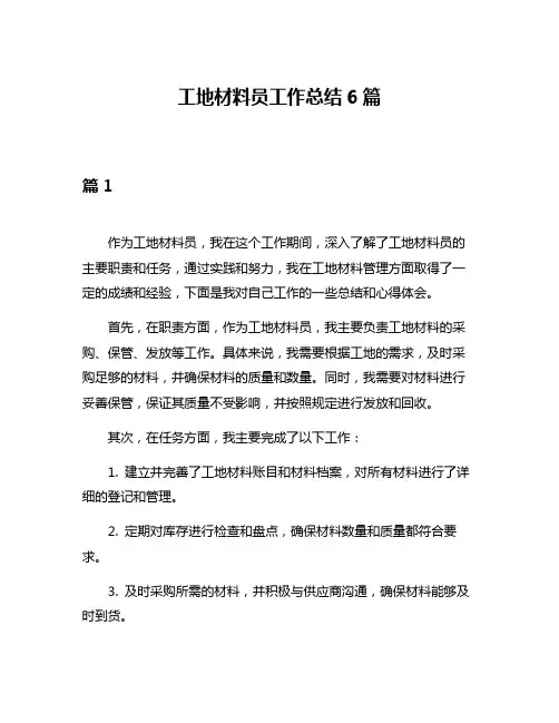 工地材料员工作总结6篇
