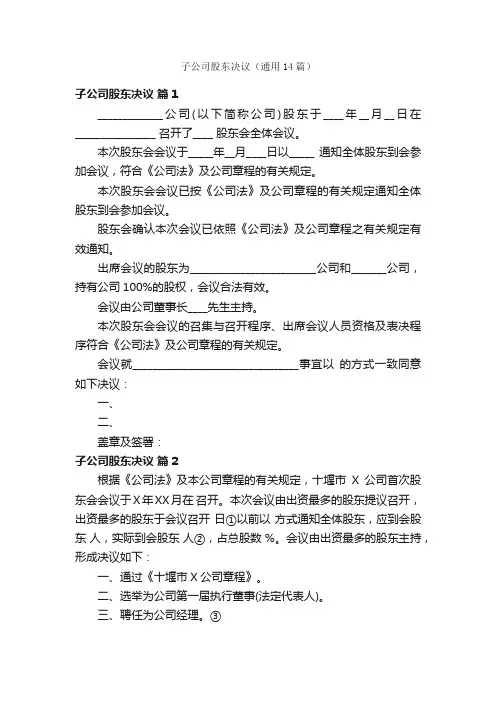 子公司股东决议（通用14篇）
