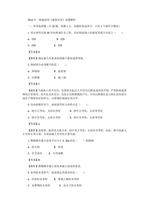 2013年一级建造师《建筑实务》真题答案及详细解析