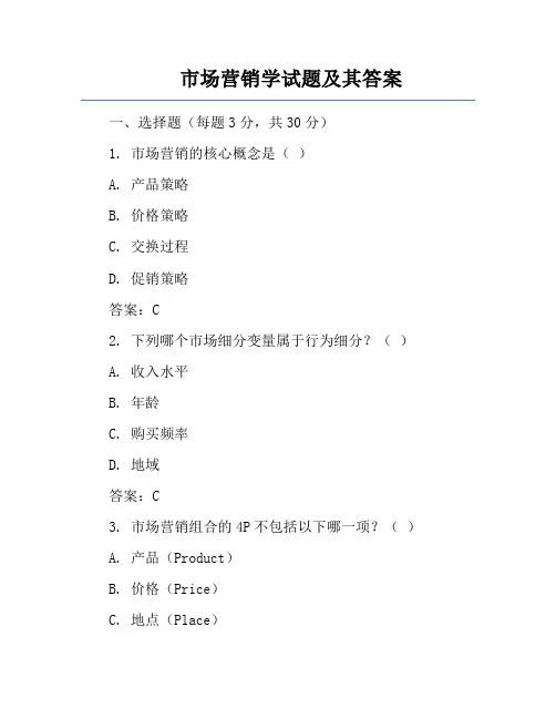 市场营销学试题及其答案