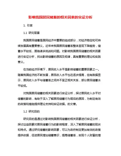 影响我国居民储蓄的相关因素的实证分析