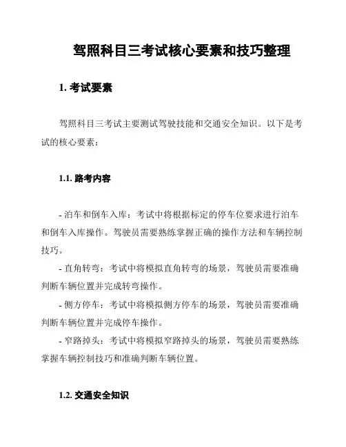 驾照科目三考试核心要素和技巧整理