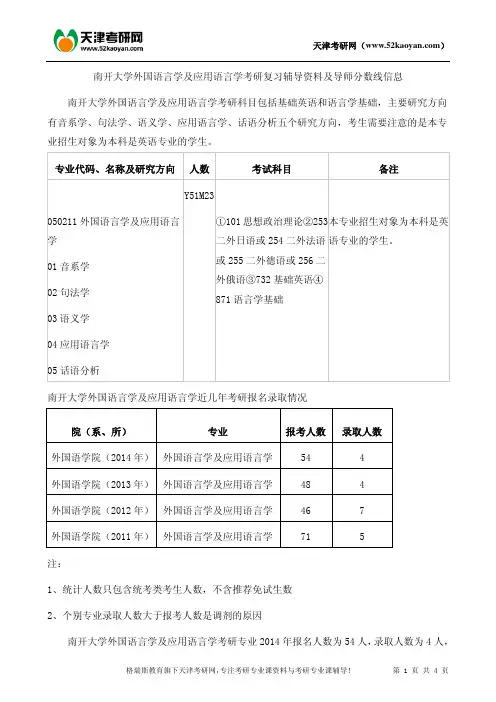 南开大学外国语言学及应用语言学考研复习辅导资料及导师分数线信息