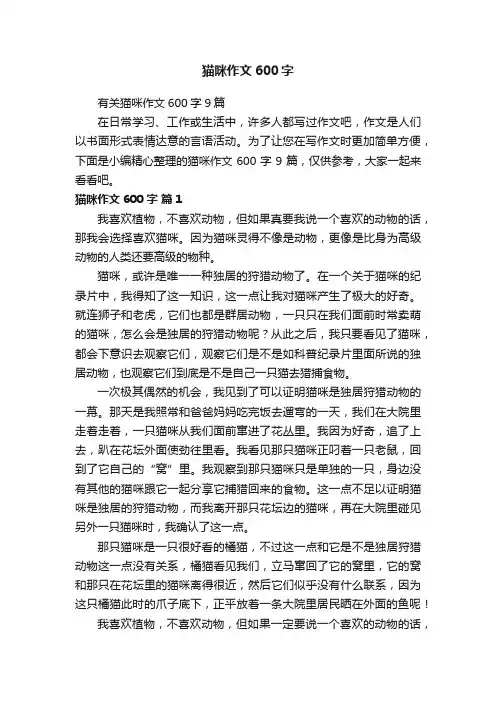 有关猫咪作文600字9篇