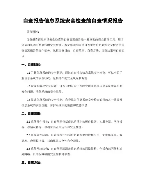 自查报告信息系统安全检查的自查情况报告