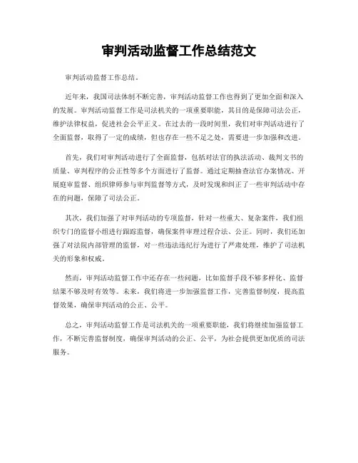 审判活动监督工作总结范文