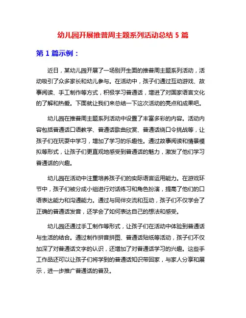 幼儿园开展推普周主题系列活动总结5篇