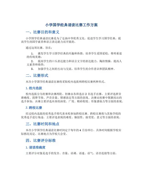 小学国学经典诵读比赛工作方案