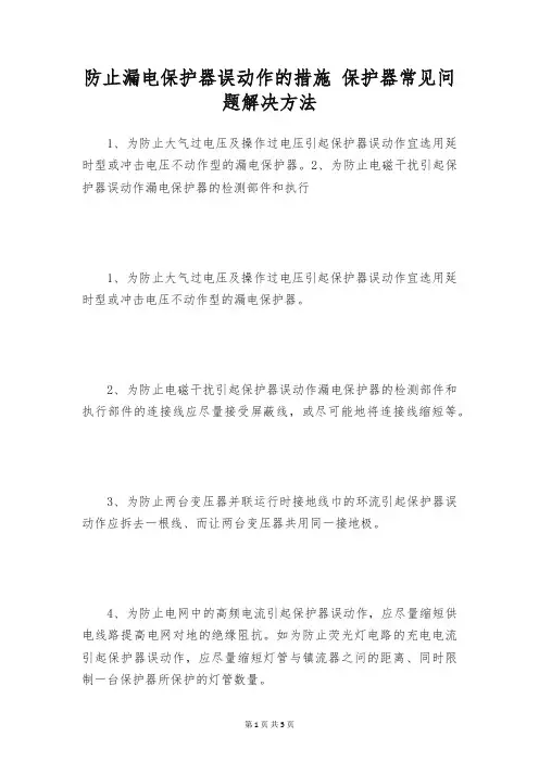 防止漏电保护器误动作的措施 保护器常见问题解决方法