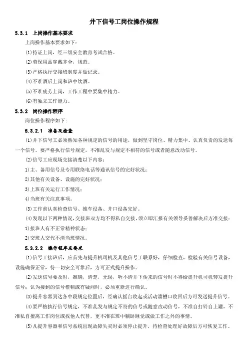 井下信号工岗位操作规程