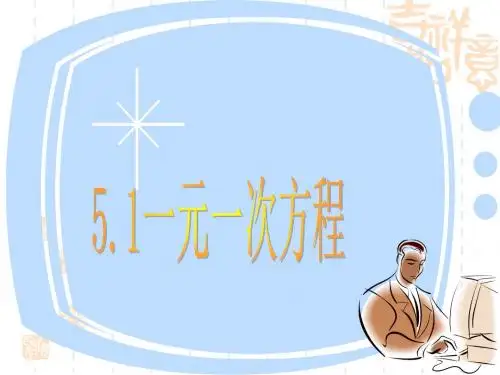 浙教版数学七年级上册5.1《一元一次方程》ppt课件