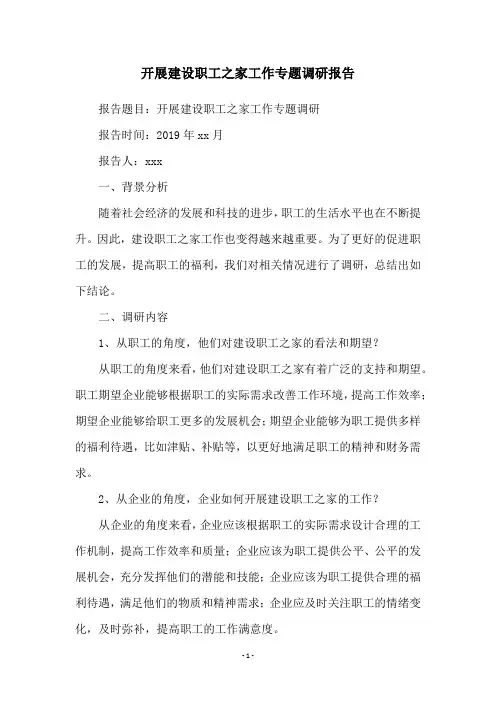 开展建设职工之家工作专题调研报告