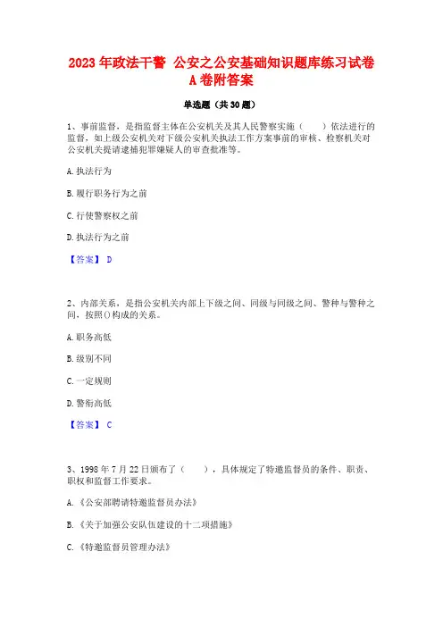 2023年政法干警 公安之公安基础知识题库练习试卷A卷附答案