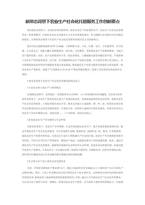 新常态背景下农业生产社会化托管服务工作创新要点