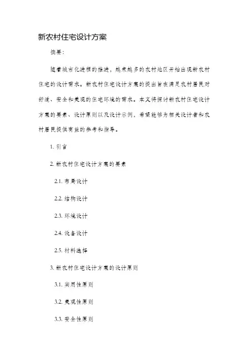 新农村住宅设计方案