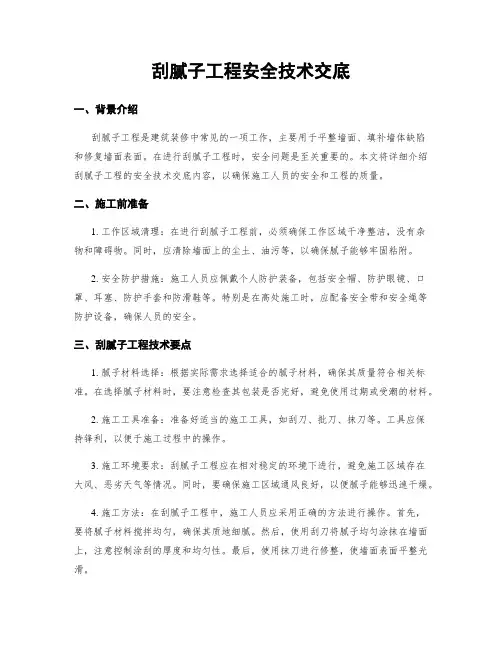 刮腻子工程安全技术交底