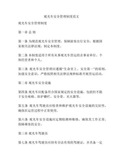 观光车安全管理制度范文