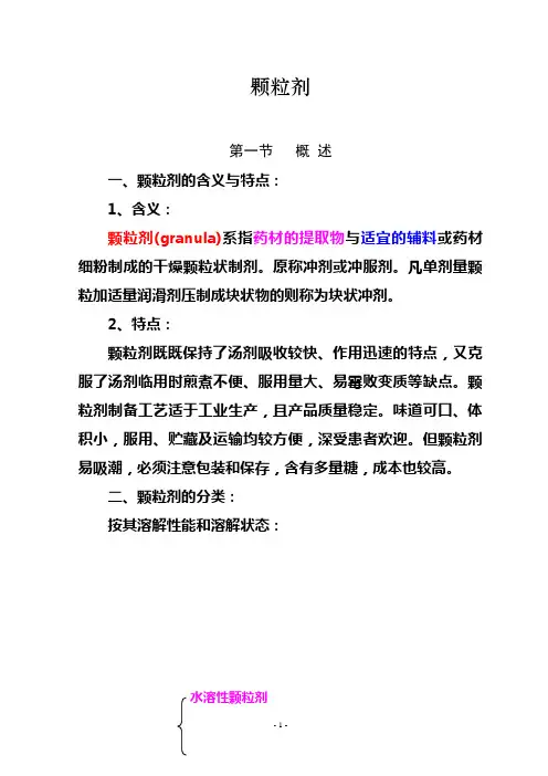 中药制剂—颗粒剂培训教程
