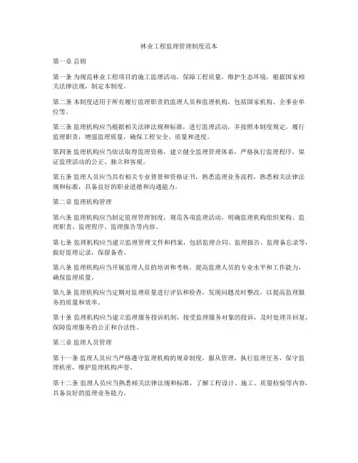 林业工程监理管理制度范本