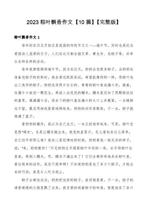 2023粽叶飘香作文【10篇】【完整版】