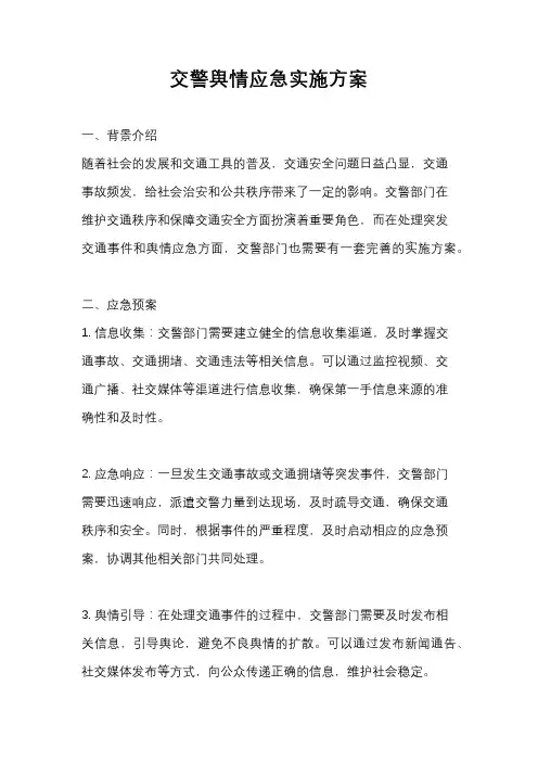交警舆情应急实施方案