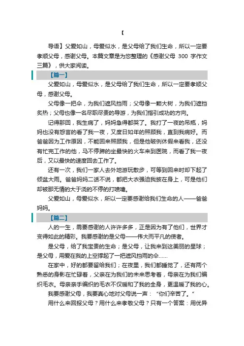 感谢父母300字作文三篇
