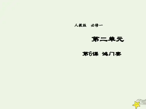 高中语文第二单元第6课鸿门宴5课件新人教版必修1