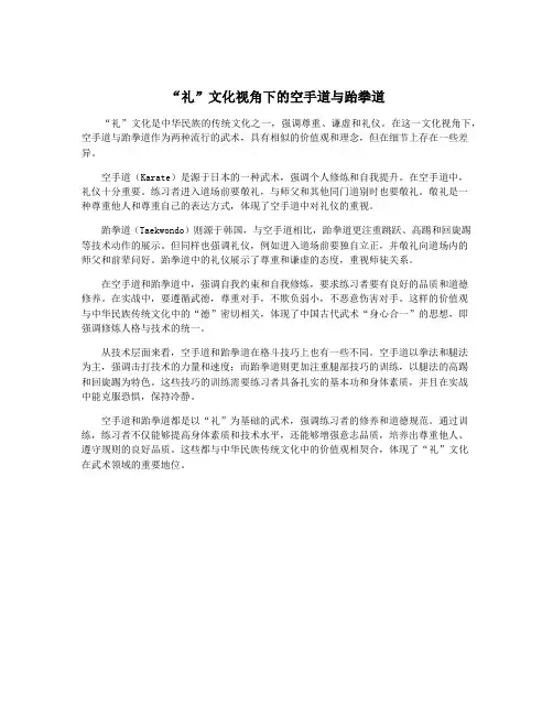 “礼”文化视角下的空手道与跆拳道