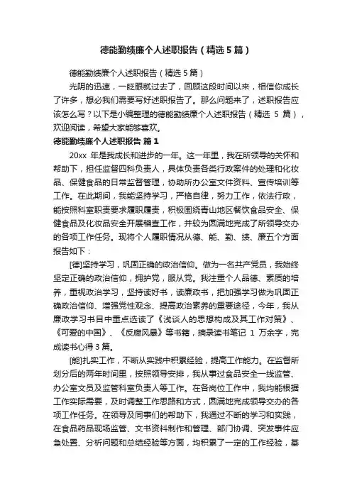 德能勤绩廉个人述职报告（精选5篇）