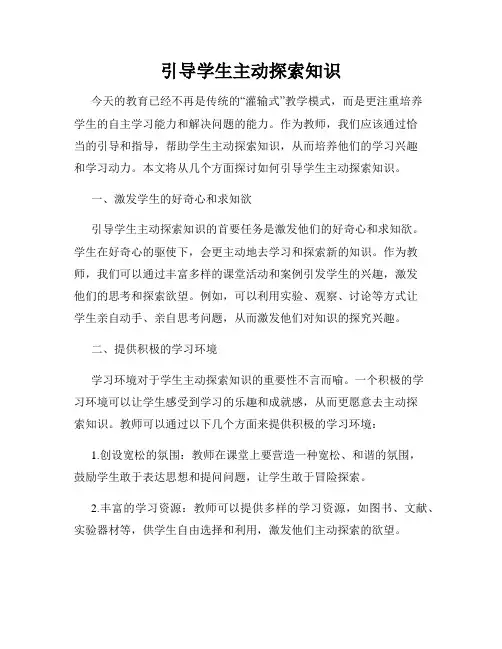 引导学生主动探索知识