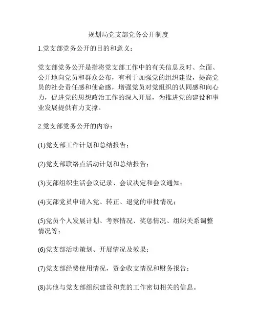 规划局党支部党务公开制度