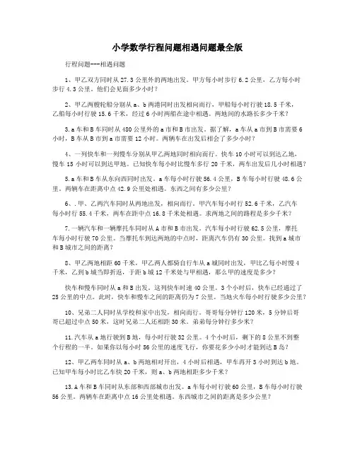 小学数学行程问题相遇问题最全版
