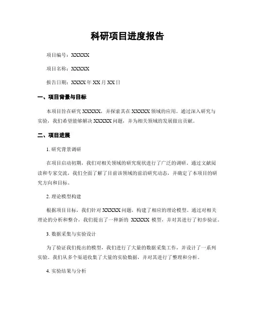 科研项目进度报告