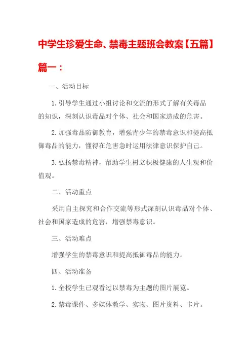 中学生珍爱生命、禁毒主题班会教案【五篇】