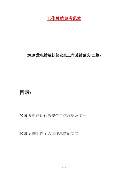 2019发电站运行部安全工作总结范文(二篇)