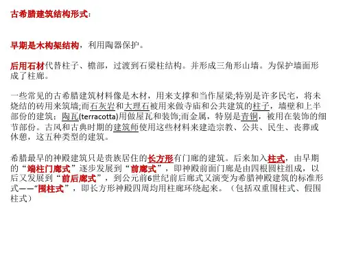 古希腊建筑史