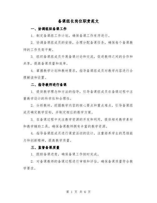 备课组长岗位职责范文（三篇）