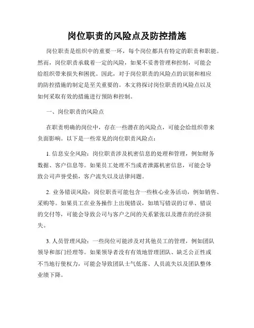 岗位职责的风险点及防控措施