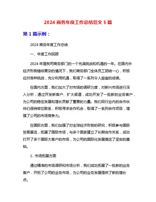 2024商务年度工作总结范文5篇