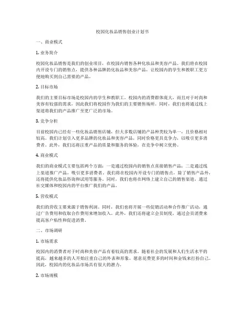 校园化妆品销售创业计划书