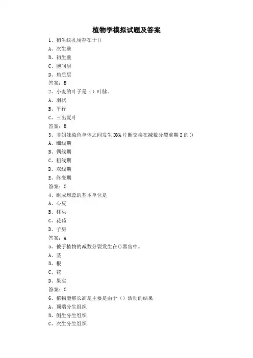 植物学模拟试题及答案