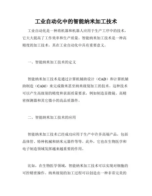工业自动化中的智能纳米加工技术