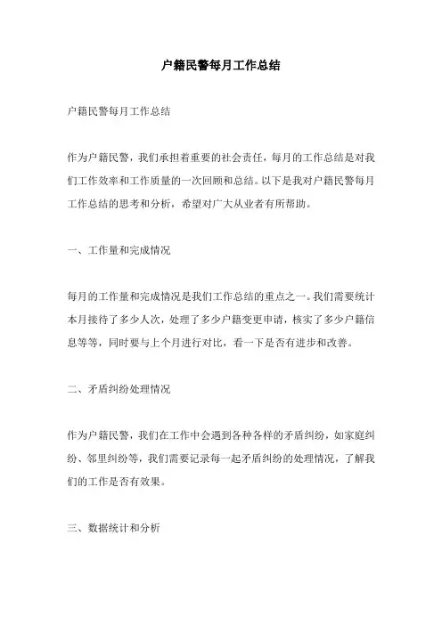 户籍民警每月工作总结