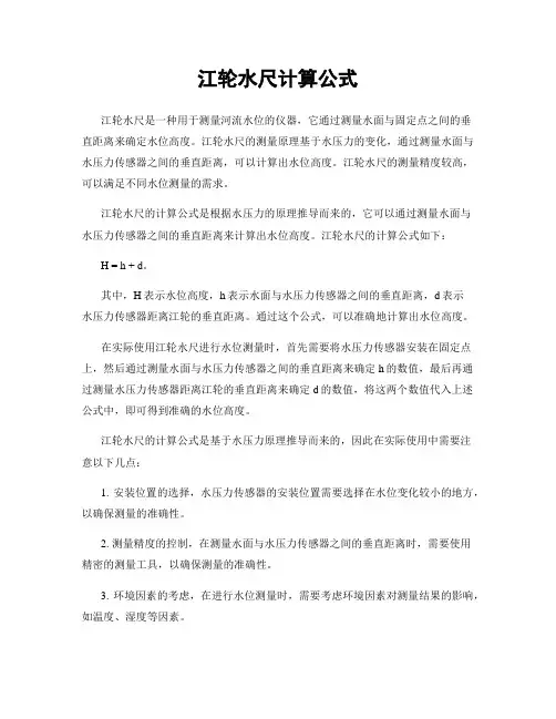 江轮水尺计算公式