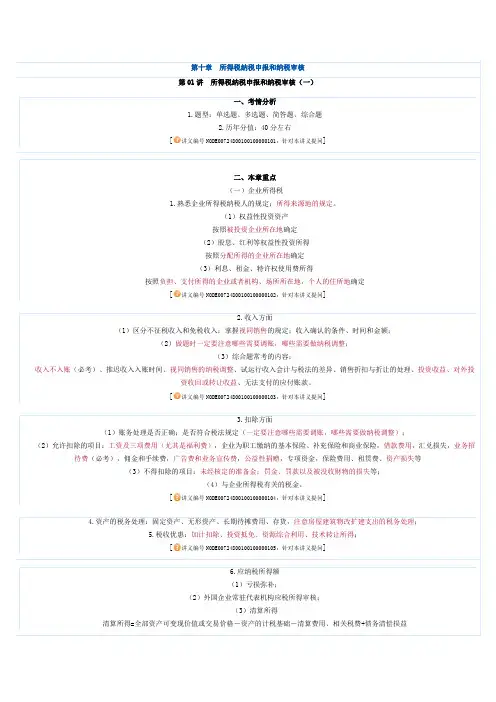010所得税纳税申报和纳税审核